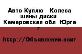 Авто Куплю - Колеса,шины,диски. Кемеровская обл.,Юрга г.